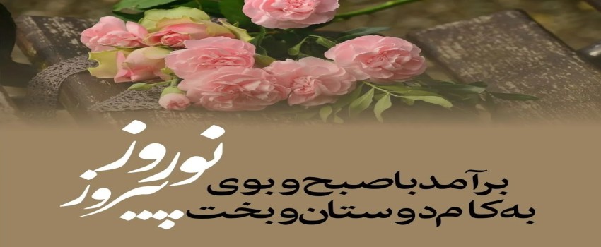 فرخنده باد بر شما مقدم بهار. نو روز مبارک