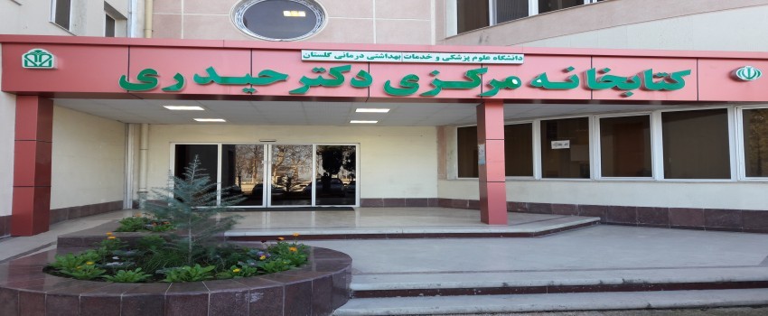 ورود به سایت کتابخانه مرکزی دانشگاه علوم پزشکی گلستان