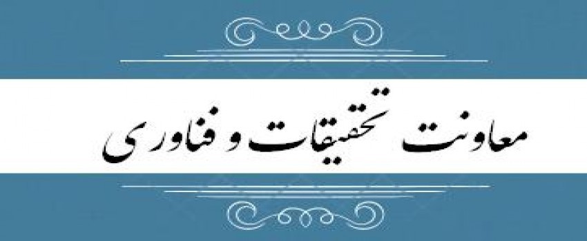 ورود به سایت معاونت تحقیقات و فناوری دانشگاه