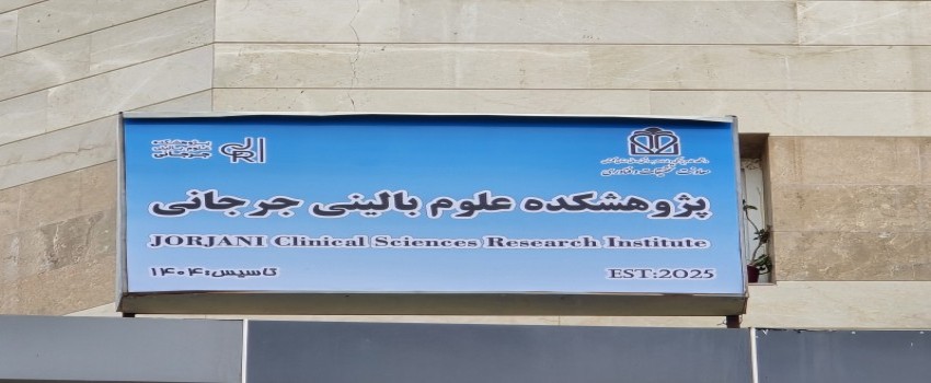 ورود به سایت پژوهشکده  علوم بالینی جرجانی
